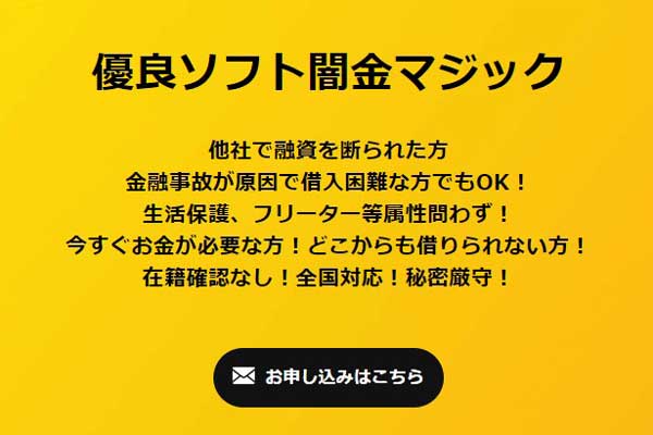 ソフト闇金マジックと主要ソフト闇金業者の比較表