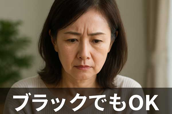 悩み顔の主婦と「ブラックでもOK」テキスト入りの訴求画像