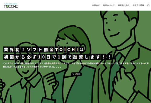 ソフト闇金TOICHIのLINE審査・10日1割の仕組みと注意点を解説したイメージ画像