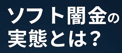 ソフト闇金の実態と正しい借り方を伝える記事のアイキャッチ画像