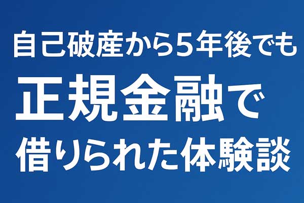 自己破産から5年後に正規金融で借りられた体験談のアイキャッチ
