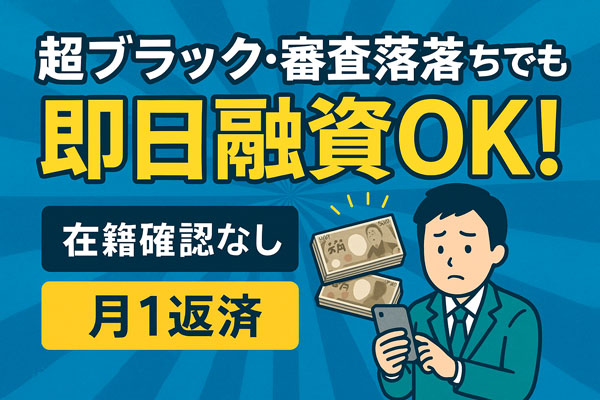 超ブラックでも即日融資OKの安心な借入方法を示すバナー画像