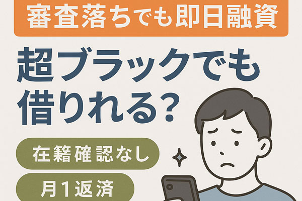 審査落ちでも即日融資が可能なブラック対応ローンの案内バナー