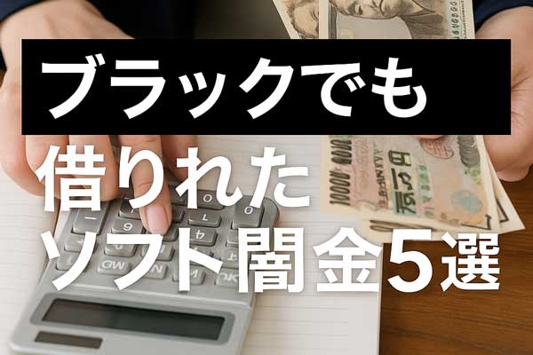 「ブラックでも借りれる」「審査なし 即日融資OK」と記載された安心感のある金融訴求画像