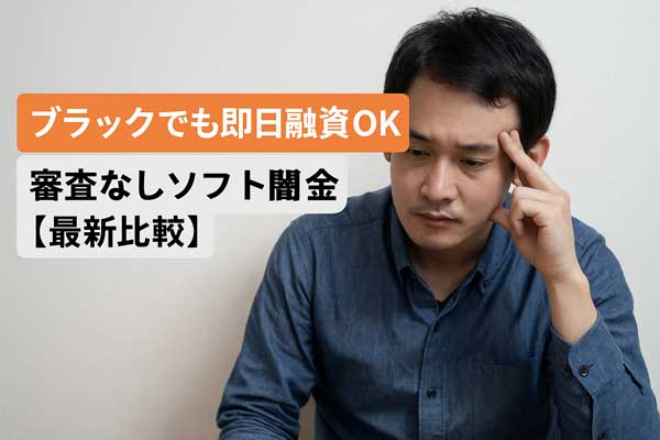 悩む男性と「ブラックでも即日融資OK」訴求テキスト