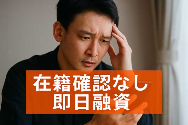 在籍確認なし・即日融資を訴求する真剣な表情の男性写真