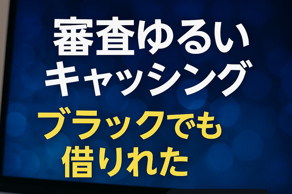 「ブラックでも借りれた」「審査ゆるいキャッシング5選」のテキストが入った安心感ある訴求画像（2025年版）