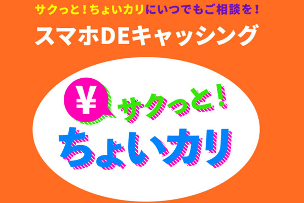 スマホで即日融資を申し込む｜ちょいカリは審査なし・在籍確認なしのスマホ完結型金融