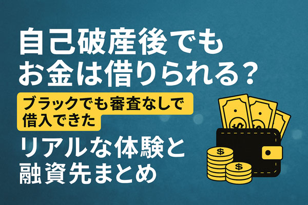 自己破産後でも借りられる？ブラックOKな融資先を探す