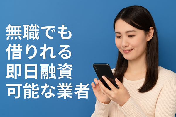 「無職でも即日借りられる方法はある？」というテキストとスマホを見つめる女性