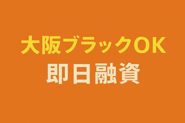 大阪 ブラックOK 即日融資と書かれた赤背景のバナー画像