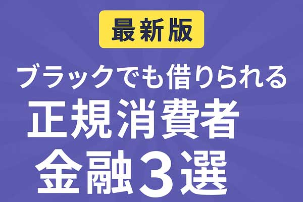 ブラックでも借りられる正規消費者金融3選のアイキャッチ画像