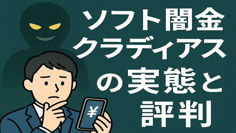 ソフト闇金クラディアスの実態と評判を伝える警告用イラスト画像