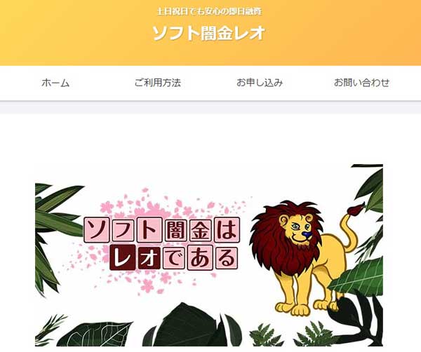 ソフト闇金レオは土日祝も即日対応・在籍確認なし