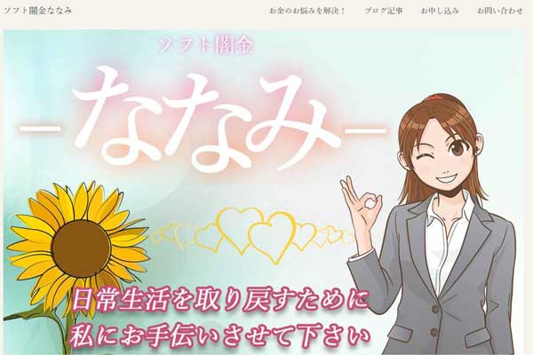 ソフト闇金ななみの特徴と即日融資サービスのイメージ画像