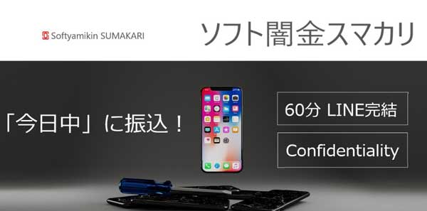 スマカリは在籍確認なし・即日振込OKの優良ソフト闇金