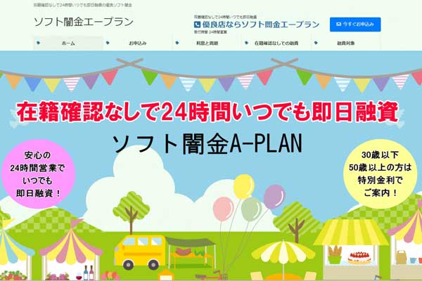 ソフト闇金エープランの即日融資・在籍確認なし対応をイメージしたビジュアル