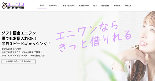 ブラックでも借りられるソフト闇金エニワンのバナー画像
