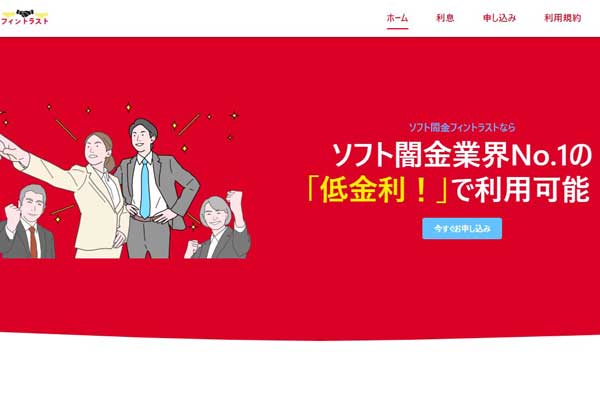 ソフト闇金フィントラストの公式サイト