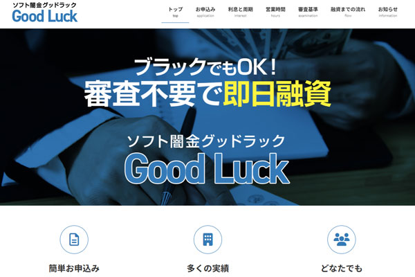 ソフト闇金グッドラックでLINE完結・即日現金振込