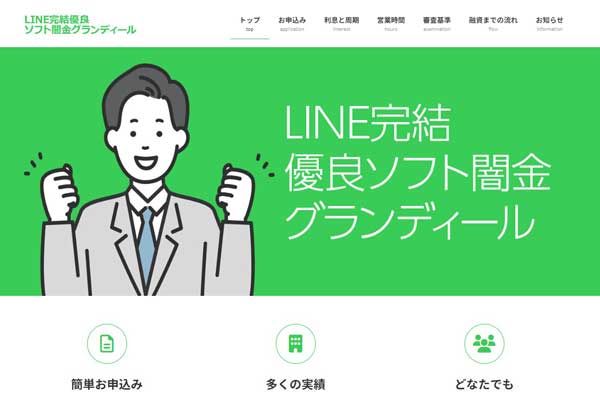 ソフト闇金グランディールのLINE申し込み画面