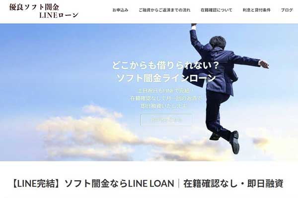 ソフト闇金ラインローン