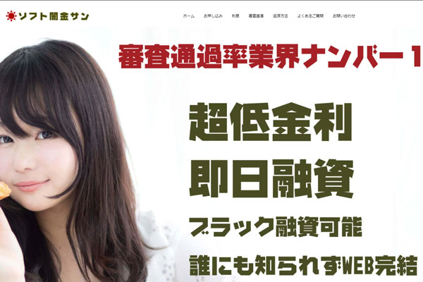 LINEだけで借入が完結するソフト闇金サン｜在籍確認なし・身分証不要・即日入金対応