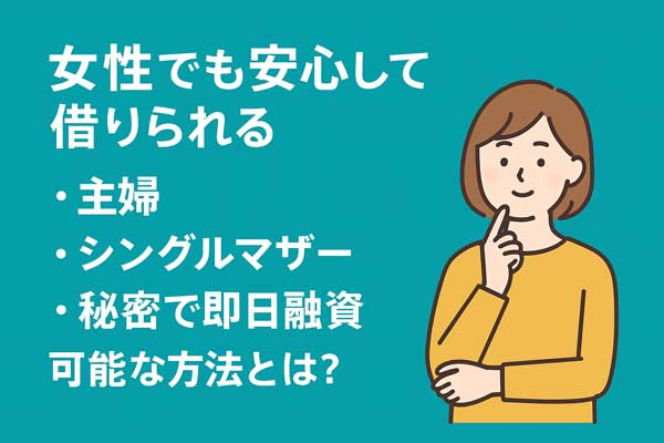 女性向けソフト闇金特集|主婦・シングルマザー・在宅ワーク対応の融資情報バナー