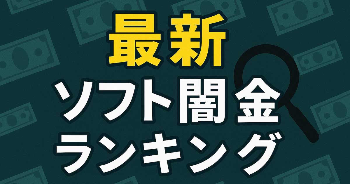 2025年最新版|ソフト闇金の安全性・金利比較ランキング