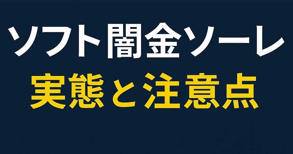 ソフト闇金ソーレの実態と注意点