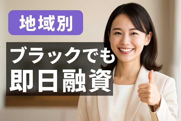 ブラックOK！即日融資が可能なソフト闇金を地域別に紹介するバナー画像