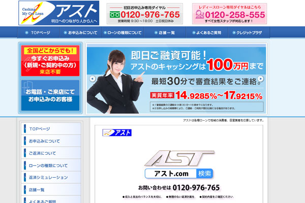 消費者金融アスト公式サイトのトップページ画面