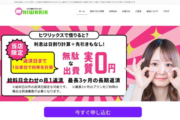 ソフト闇金ヒワリックスの公式サイトトップページ画面