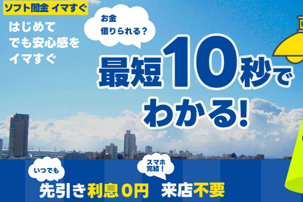 スマホで申し込めるソフト闇金「今すぐ」の公式サイト画面