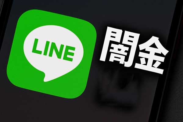 LINEアプリのロゴと「闇金」の白文字が並ぶスマホ画面の接写画像