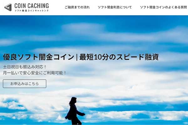 ソフト闇金コインの即日融資や危険な実態を警告するバナー画像
