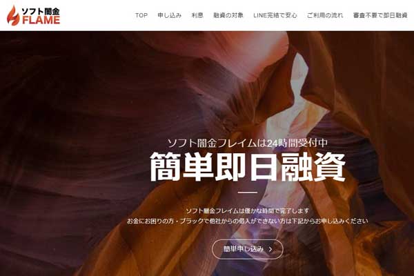 LINEで融資を申し込むスマートフォンの画面と「フレイム」のロゴが並ぶ、闇金の緊迫感を感じさせる構図
