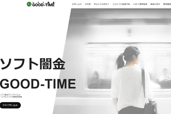 ソフト闇金グッドタイムの公式サイトトップ画面（LINE申し込み画面）