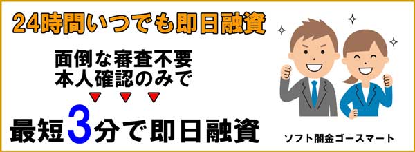 ソフト闇金ゴースマートは本当に安全？