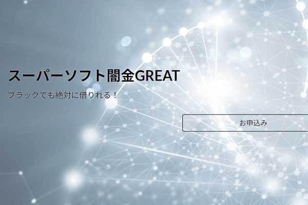 ソフト闇金グレート公式サイトに掲載された「月1返済」「分割可能」「在籍確認なし」「即日融資OK」などの宣伝文句