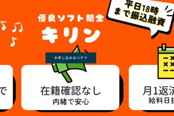 ソフト闇金キリンのサービス内容や口コミを紹介する図解（即日融資・在籍確認なし・月1返済）