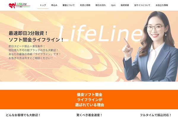 ソフト闇金ライフラインの評判と注意点を解説