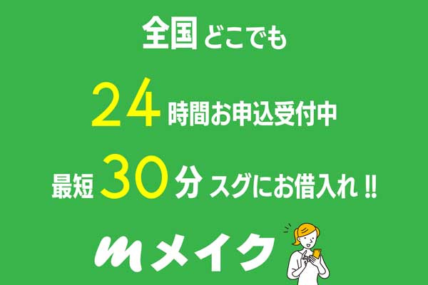 ソフト闇金メイク公式サイトのトップページ画像｜即日融資対応・無審査・ブラックOK