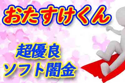 ソフト闇金おたすけくんの評判と即日融資の実態を徹底解説