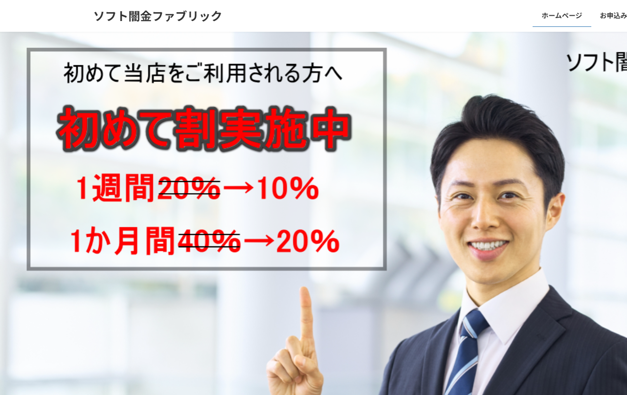 ソフト闇金ファブリック公式サイトのスクリーンショット｜LINE申込み画面と即日融資の案内表示