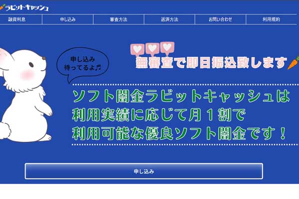 ラビットキャッシュ｜ブラックでも即日融資可能なLINE対応ソフト闇金の紹介画像