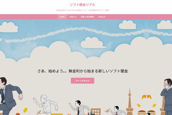 ソフト闇金リアルの即日融資と口コミ情報