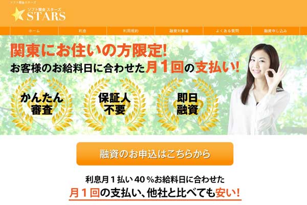 ソフト闇金スターズは本当に借りて大丈夫？