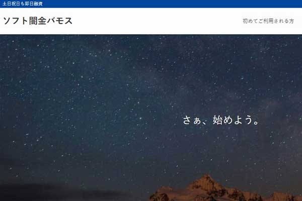 ソフト闇金バモスのロゴと「月1返済」「LINE完結」「即日融資」などの広告キャッチコピーが並ぶバモス公式HPのアイキャッチ画像