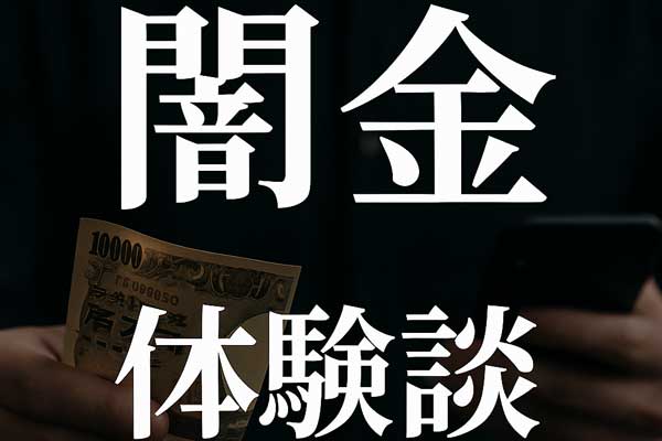 闇金で現金を受け取る男性の手元とスマートフォンの写真「闇金 体験談」文字入り